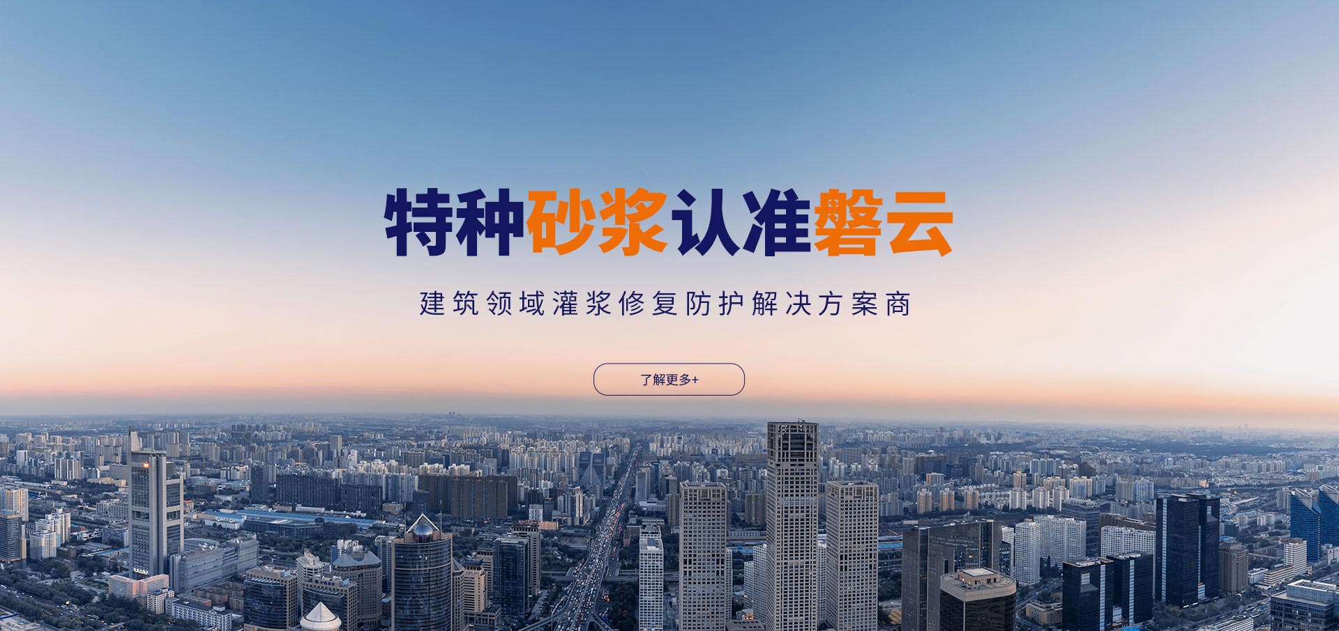 磐云建材：特种砂浆认准磐云，建筑领域灌浆修复防护解决方案商