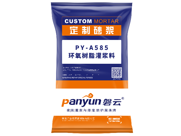 PY-A585环氧树脂灌浆料